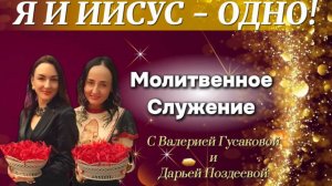 Я И ИИСУС - ОДНО! МОЛИТВЕННОЕ СЛУЖЕНИЕ.