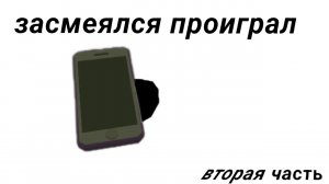 засмеялся проиграл 2 часть