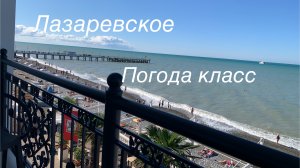 Сочи Лазаревское. Погода класс. 21 сентября.
