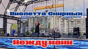 "Между нами" исполняет  Виолетта Смирных