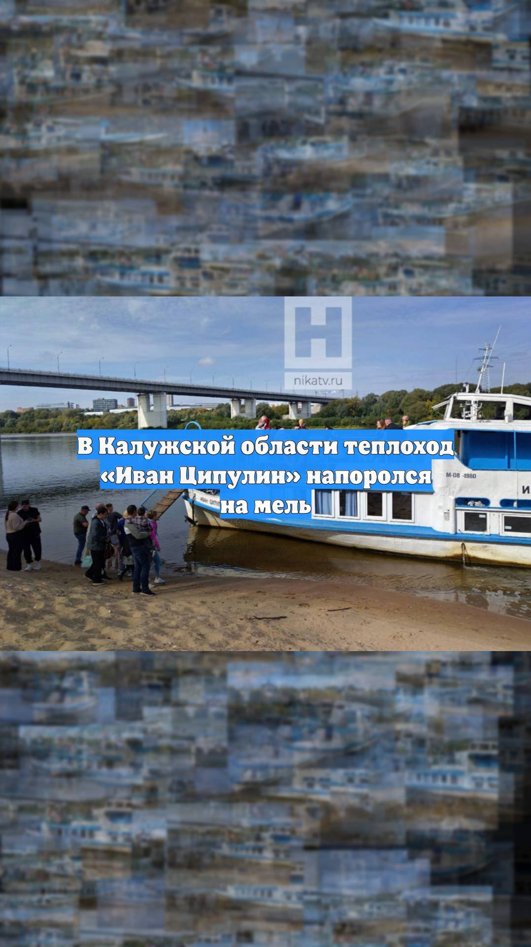 В Калужской области теплоход «Иван Ципулин» напоролся на мель