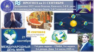 ПРОГНОЗ на 21 СЕНТЯБРЯ, воскресенье, день СЛАВЫ,2025,эпохи Водолея,5йК.расы 2йСолнечной системы.МНШУ