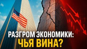 💰 Шок! Экономика США трещит по швам: как политика Трампа ведет страну к финансовому обвалу?