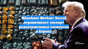 Münchner Merkur: Китай ограничивает экспорт редкоземельных элементов в Европу