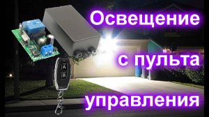 Освещение с пульта управления