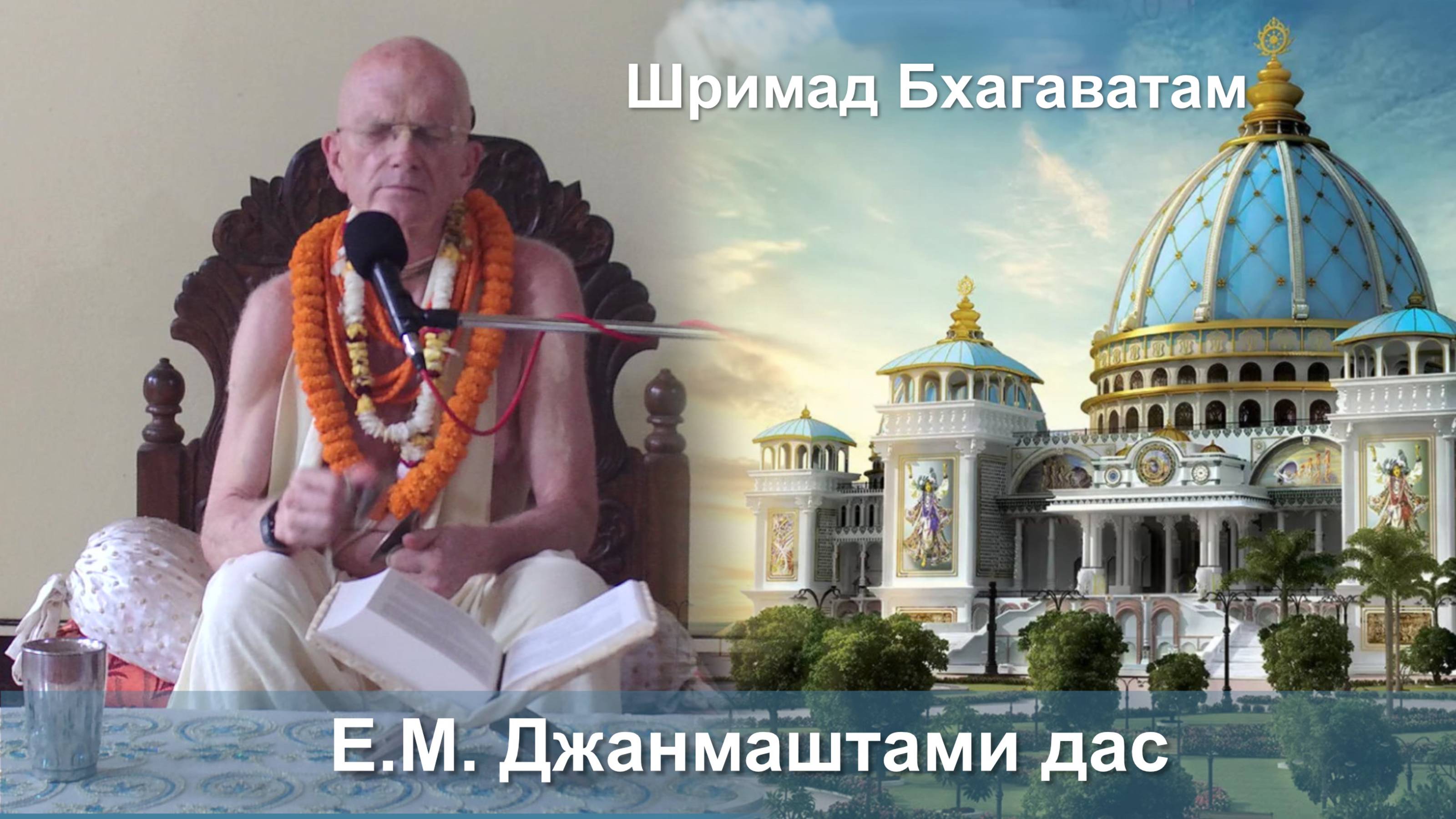 21.09.2025 || Шримад Бхагаватам 11.2.38 || Е.М. Джанмаштами дас