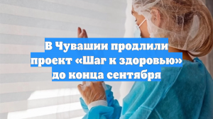 В Чувашии продлили проект «Шаг к здоровью» до конца сентября