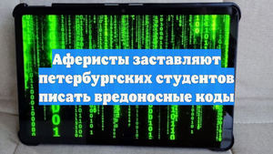 Аферисты заставляют петербургских студентов писать вредоносные коды