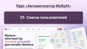029 Списки пользователей в сервисе Multy.ai
