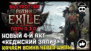 Новый 4-й Акт "Кеджский Залив" | Качаем Воина через Шипы | Патч 0.3.0 Path of Exile 2