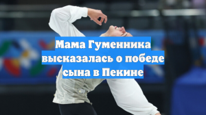 Мама Гуменника высказалась о победе сына в Пекине