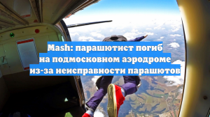 Mash: парашютист погиб на подмосковном аэродроме из-за неисправности парашютов
