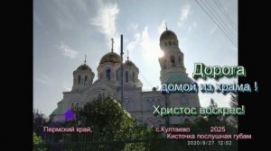дорога домой из храма. 2025