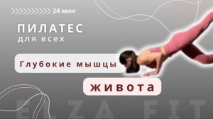 Тренировка на глубокие мышцы живот || пресс дома