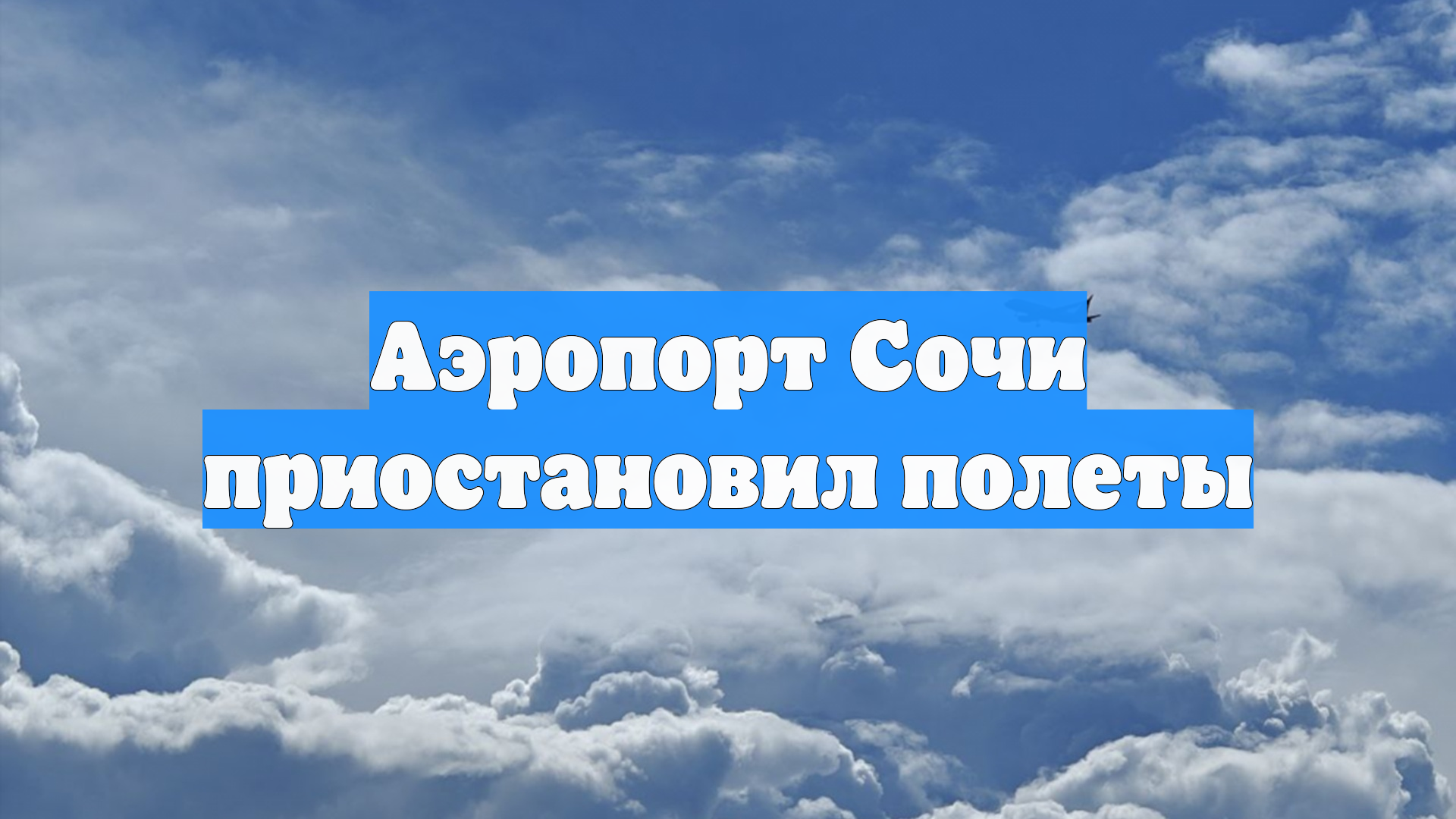 Аэропорт Сочи приостановил полеты