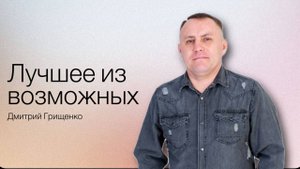 Дмитрий Грищенко /Лучшее из возможных / Богослужение / 21.09.2025