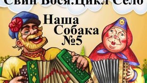 Свин Бося . СЕЛО 5 . Наша Собака