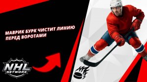 Маврик Бурк чистит линию перед воротами | Mavrik Burk clears the line in front of the goal