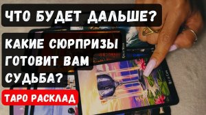 💥СЮРПРИЗЫ ОТ СУДЬБЫ КАКИЕ И ЧТО БУДЕТ ДАЛЬШЕ У ВАС В ЖИЗНИ 🔮 Гадание на таро онлайн