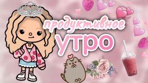 влог:моё продуктивное утро