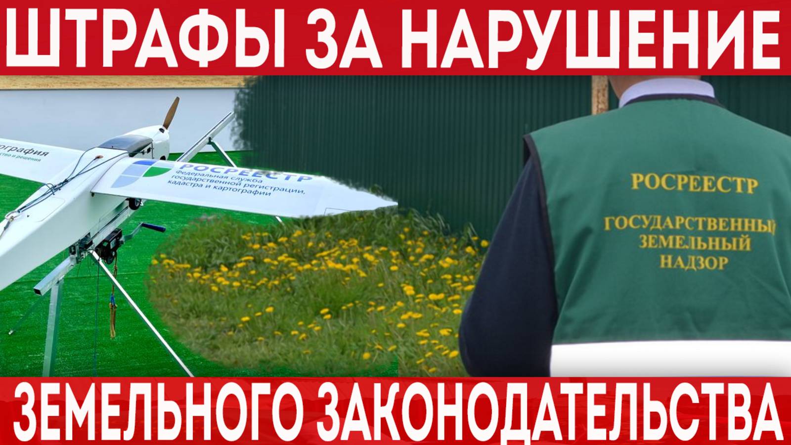 Штрафы за нарушение земельного законодательства. Чем грозит самовольный захват