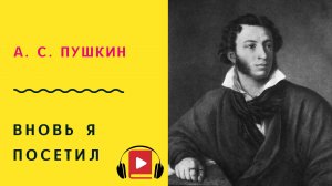 А С ПУШКИН Вновь я посетил Учить стих