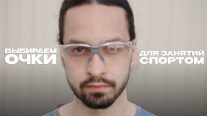 Выбираем очки для занятий спортом