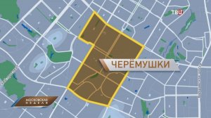 Один из символов Москвы: чем живёт район Черёмушки / Московская неделя на ТВЦ