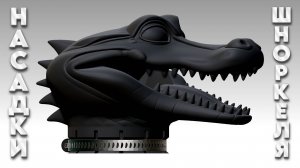 Насадка шноркеля "Крокодил" v.2