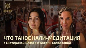 Кому можно, а кому нельзя на Кали-медитацию