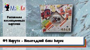 Распаковка новогоднего бокса Наруто от Kayou #unpacking #МаНаКи #naruto #cards