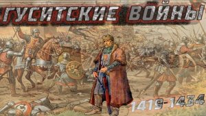 Гуситские войны 1419-1434 год. Первая религиозная революция