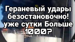 УДАРЫ ГЕРАНЯМИ УЖЕ СУТКИ. ТАМИР ШЕЙХ / АНДРЕЙ ПОНОМАРЬ. сводки новости