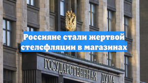 Россияне стали жертвой стелсфляции в магазинах