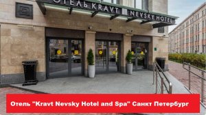 Отель "Kravt Nevsky Hotel and Spa" Санкт Петербург. Лучшие отели, хостелы, и гостиницы СПБ. Обзор