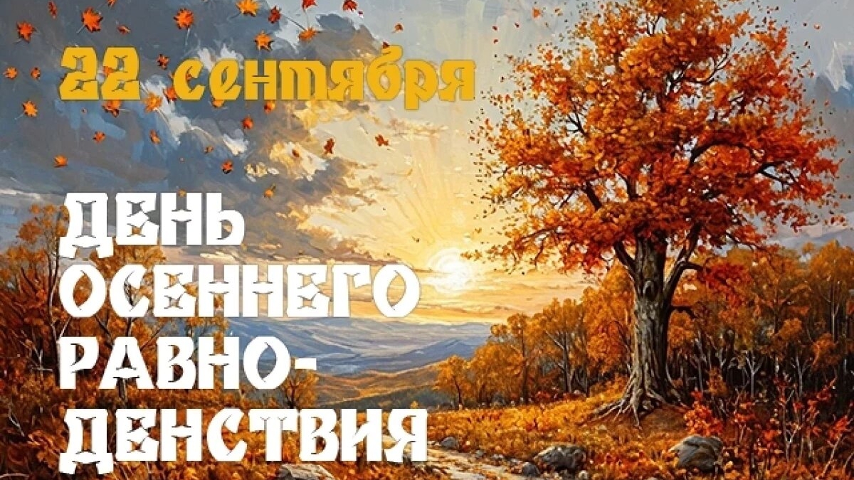 22.09.25 - День осеннего равноденствия