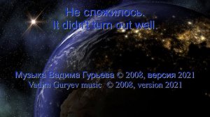 Не сложилось It didn't turn out well
