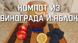 Компот из винограда Изабелла и яблок на зиму рецепт