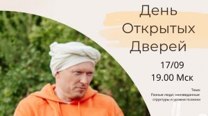 День открытых дверей ИПОСТ. Д. Скрипников «Разные люди: неизведанные структуры и уровни психики»