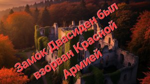 Замок Двазиден на острове Рюген