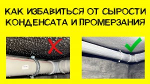 Как избавиться от сырости, конденсата и промерзания. Личный опыт 2025 год