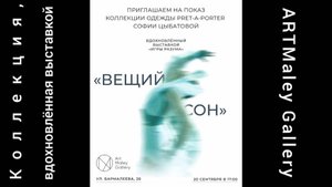 Показ коллекции Софии Цыбатовой "Вещий сон" на выставке "Игры разума" в ARTMaley Gallery 20.09.2025.