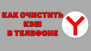 Как очистить кэш Яндекс браузера в телефоне