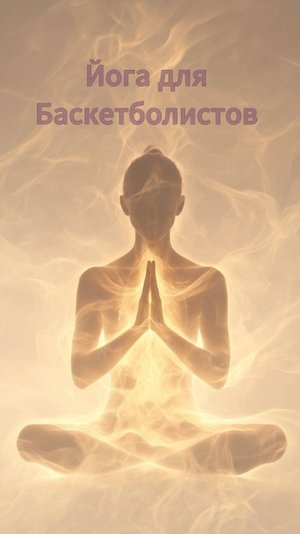 Йога - практика для Баскетболистов.