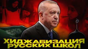 БИТВА ЗА ХИДЖАБЫ В ШКОЛАХ