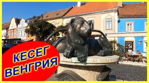 🔴Кесег - Венгрия🔴Обзорная экскурсия по городу🔴Замок-Крепость🔴Kőszeg - Hungary🔴#мирналадони2020