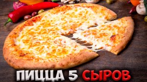 БАЛДЕЖНАЯ ПИЦЦА из 5 СОРТОВ СЫРА!!!