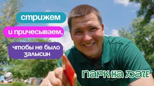 Парк на даче: зеленые поляны ЦПКиО Волгограда (часть 1)