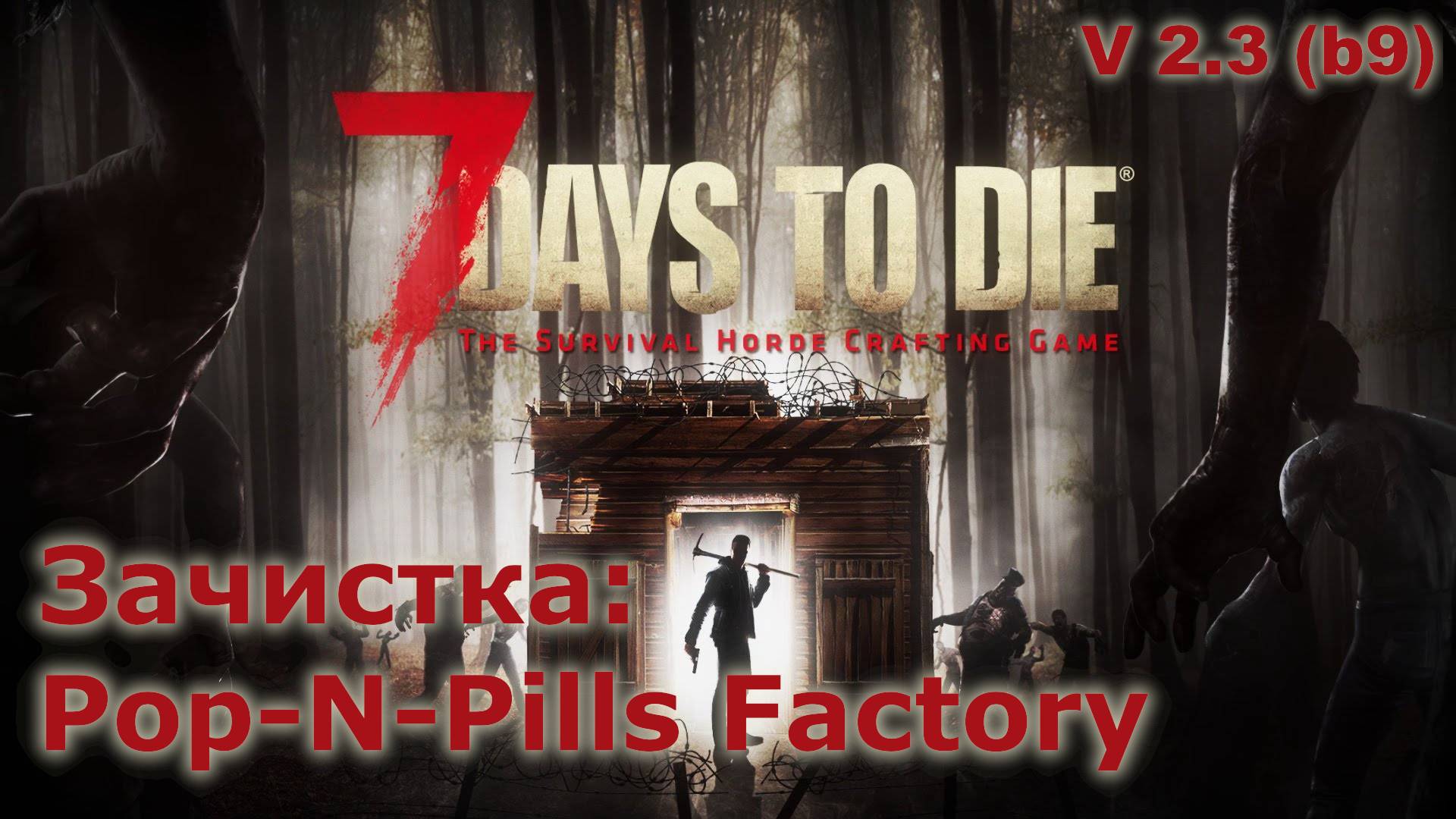 Зачистка Pop-N-Pills Factory - 7 Days to Die