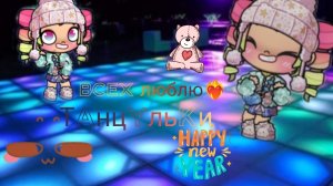 Пошла на дискач, танцульки❤️🔥🍡🪇